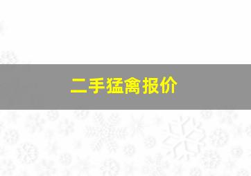 二手猛禽报价