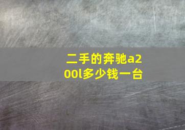 二手的奔驰a200l多少钱一台