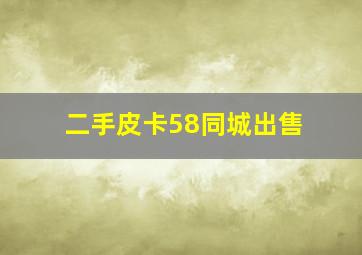 二手皮卡58同城出售