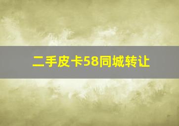 二手皮卡58同城转让