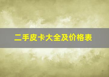 二手皮卡大全及价格表