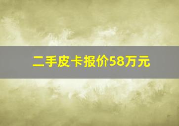 二手皮卡报价58万元