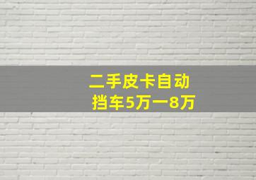 二手皮卡自动挡车5万一8万