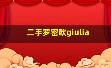 二手罗密欧giulia