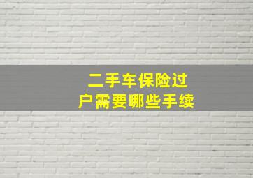 二手车保险过户需要哪些手续