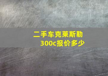 二手车克莱斯勒300c报价多少