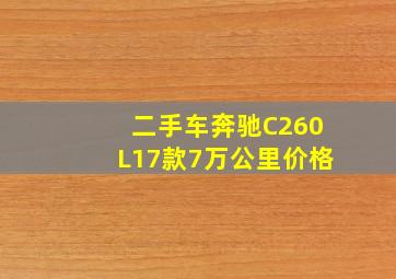 二手车奔驰C260L17款7万公里价格