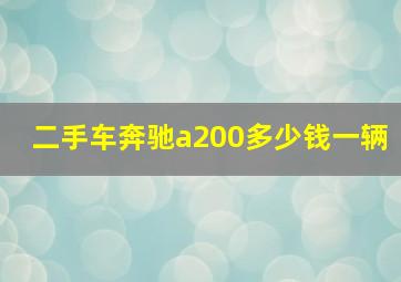 二手车奔驰a200多少钱一辆