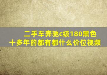 二手车奔驰c级180黑色十多年的都有都什么价位视频