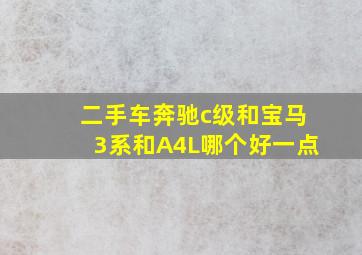 二手车奔驰c级和宝马3系和A4L哪个好一点