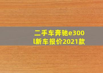 二手车奔驰e300l新车报价2021款