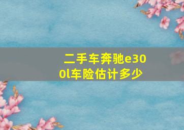 二手车奔驰e300l车险估计多少