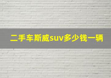 二手车斯威suv多少钱一辆