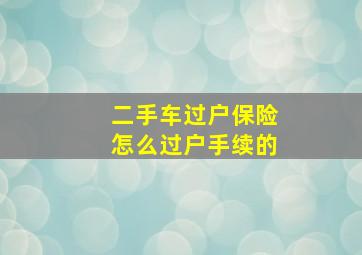 二手车过户保险怎么过户手续的