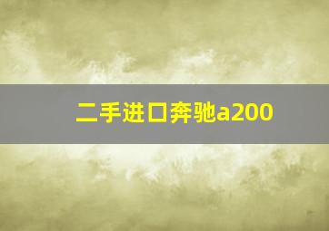 二手进口奔驰a200