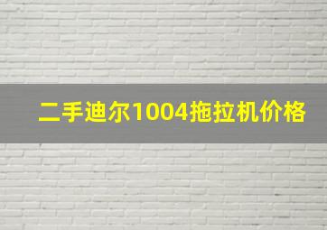 二手迪尔1004拖拉机价格