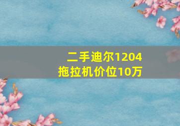 二手迪尔1204拖拉机价位10万