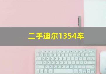 二手迪尔1354车