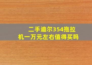 二手迪尔354拖拉机一万元左右值得买吗