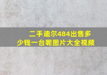 二手迪尔484出售多少钱一台呢图片大全视频