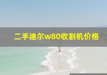 二手迪尔w80收割机价格