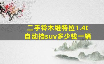 二手铃木维特拉1.4t自动挡suv多少钱一辆