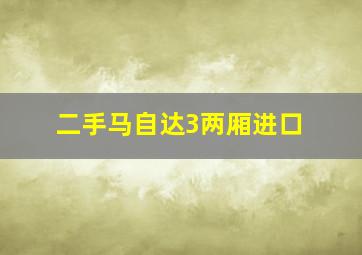 二手马自达3两厢进口