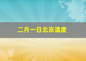 二月一日北京温度