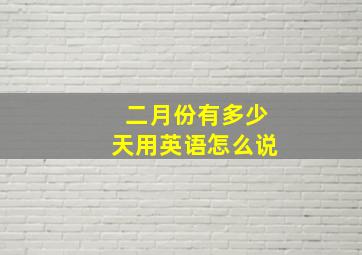 二月份有多少天用英语怎么说