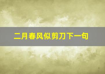 二月春风似剪刀下一句