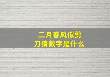 二月春风似剪刀猜数字是什么