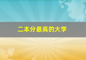 二本分最高的大学