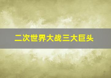 二次世界大战三大巨头