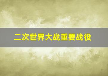 二次世界大战重要战役