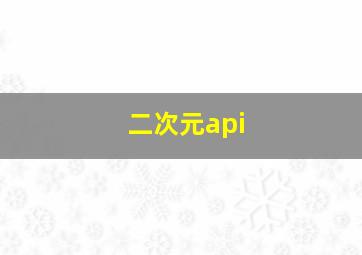 二次元api