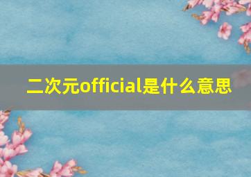 二次元official是什么意思