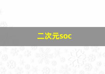 二次元soc