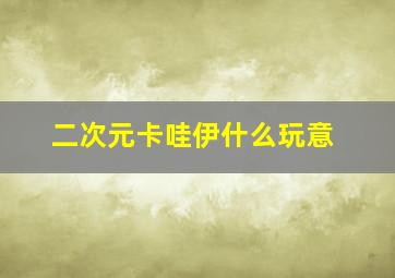 二次元卡哇伊什么玩意