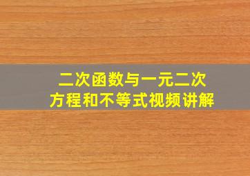 二次函数与一元二次方程和不等式视频讲解