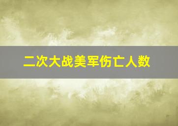 二次大战美军伤亡人数