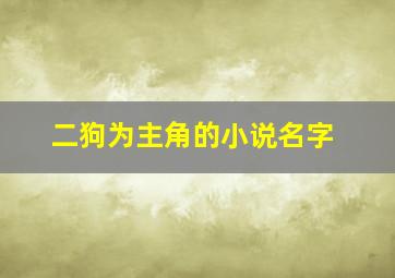 二狗为主角的小说名字