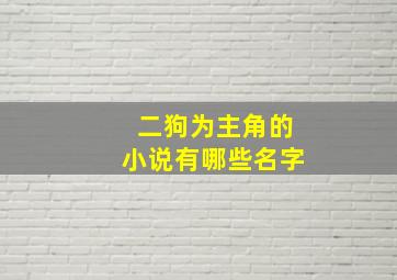 二狗为主角的小说有哪些名字