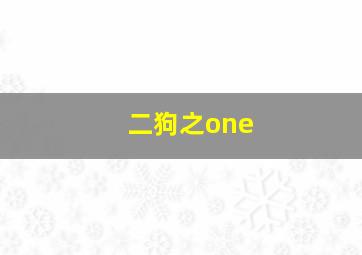 二狗之one