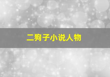 二狗子小说人物