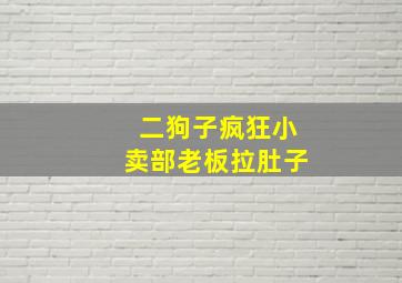 二狗子疯狂小卖部老板拉肚子