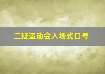 二班运动会入场式口号