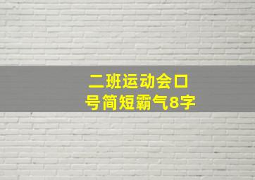 二班运动会口号简短霸气8字