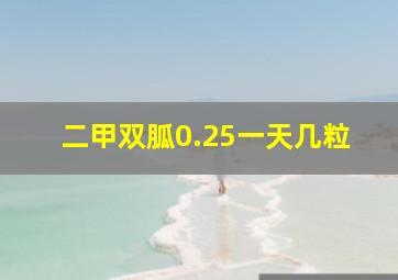 二甲双胍0.25一天几粒