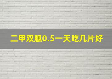 二甲双胍0.5一天吃几片好