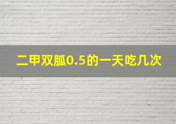 二甲双胍0.5的一天吃几次